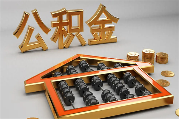 陵水离职公积金提出（离职公积金提取条件怎样提取）