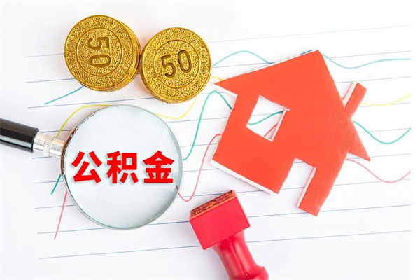 陵水离职之后住房公积金怎么取（离职了住房公积金怎么提取）