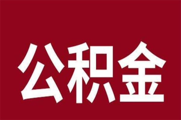 陵水本人公积金提出来（取出个人公积金）