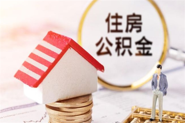 陵水住房公积金离职后怎么取出（住房公积金离职后怎么取出来）