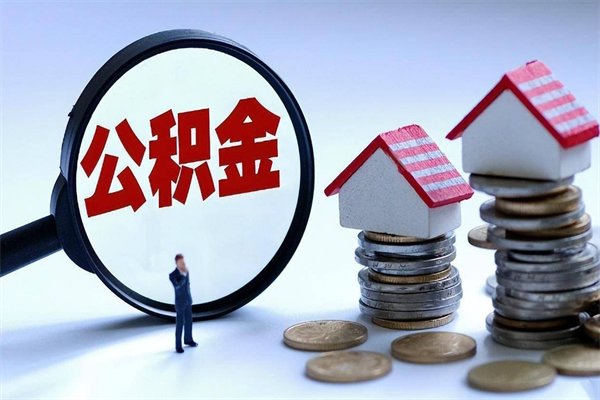 陵水离职提住房公积金（离职公积金提取条件）