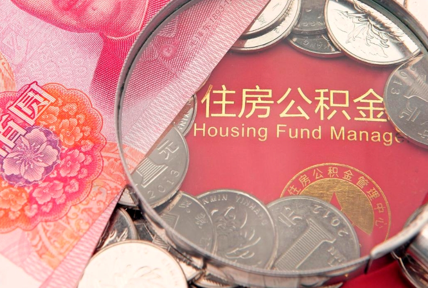 陵水公积金取的条件（2020年取住房公积金需要什么手续）