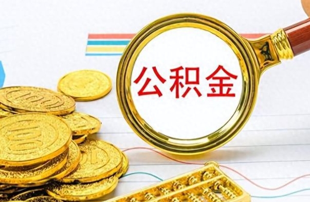 陵水离职公积金如何取取处理（离职公积金怎么领取?）